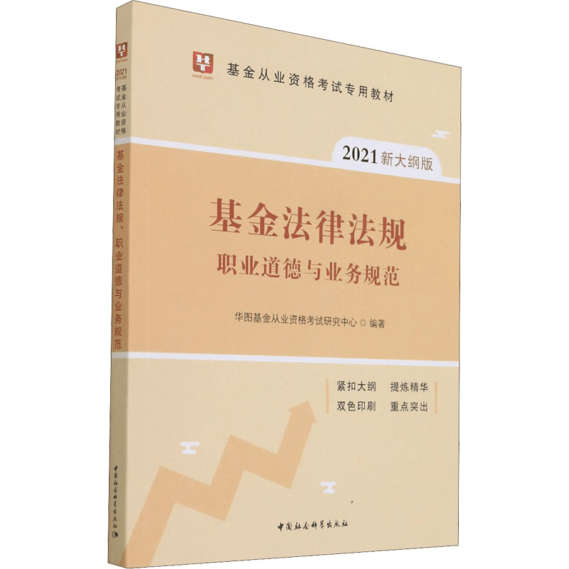正版新书]基金法律法规 职业道德与业务规范 2021新大纲版华图基图片