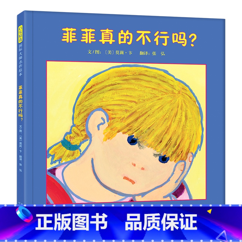 菲菲真的不行吗? 【正版】书店菲菲真的不行吗(精) (美)莫莉·卞 河北教育出版社 高群英张弘启发文化绘本 书号9787