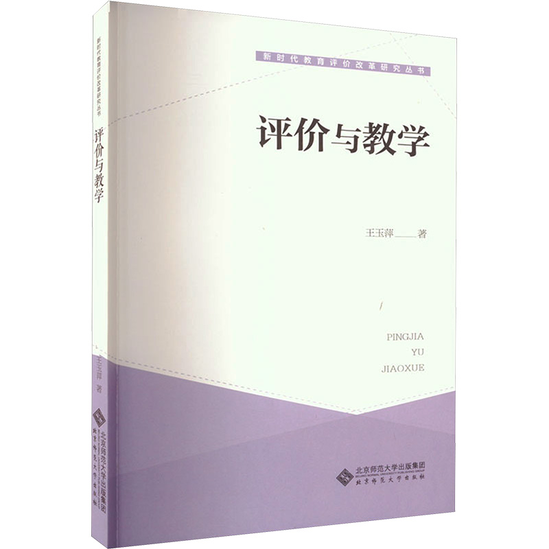 [M]评价与教学-9787303279371高清大图