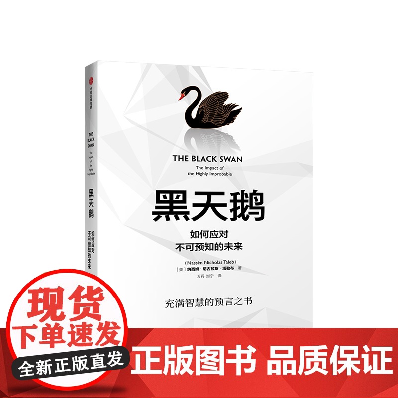 黑天鹅 如何应对不可预知的未来 尼古拉斯塔勒布 著不确定性系列 非对称风险作者 中信出版高清大图