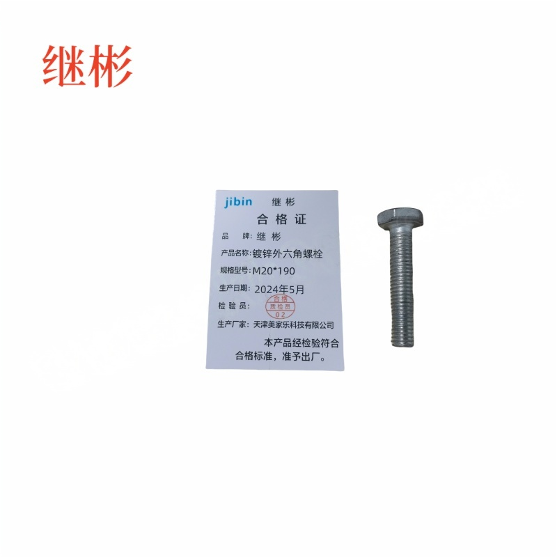 JIBIN/继彬 GB30 外六角螺栓 碳钢Q235 4.8级 镀白锌 全牙 M20×190 个高清大图