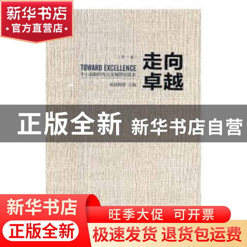 正版 走向卓越:中小学教师专业发展理论读本 无 法律出版社 9787高清大图