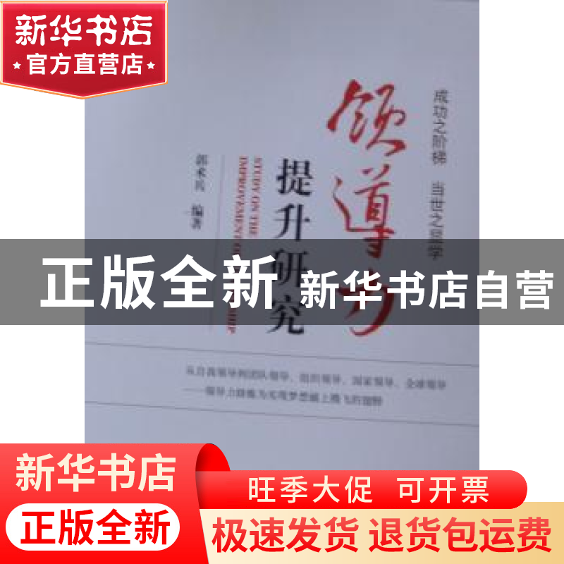 正版 领导力提升研究 郭术兵 经济科学出版社 9787514121971 书籍高清大图