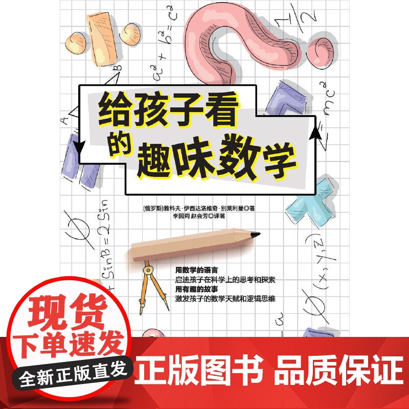 给孩子看的趣味数学:激发孩子的数学天赋和逻辑思维,启迪孩子在科学上的思考与探索。高清大图