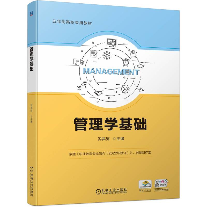 正版新书】管理学基础冯其河9787111756088
