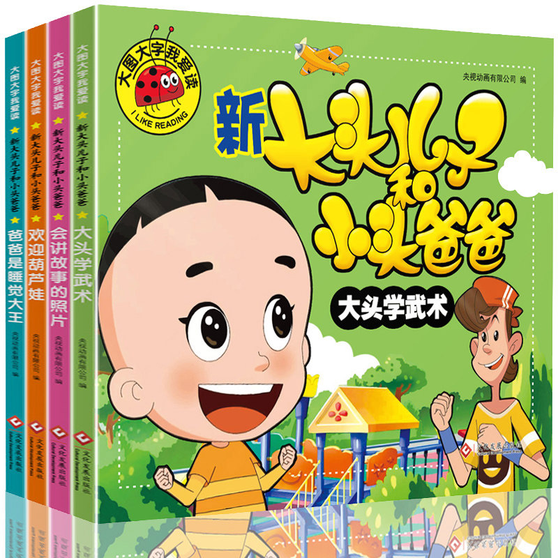 欢迎葫芦娃 [正版]大图大字我爱读新大头儿子和小头爸爸 爸爸是睡觉大王大头学武术欢迎葫芦娃会讲故事的照片 幼儿园一二年级高清大图