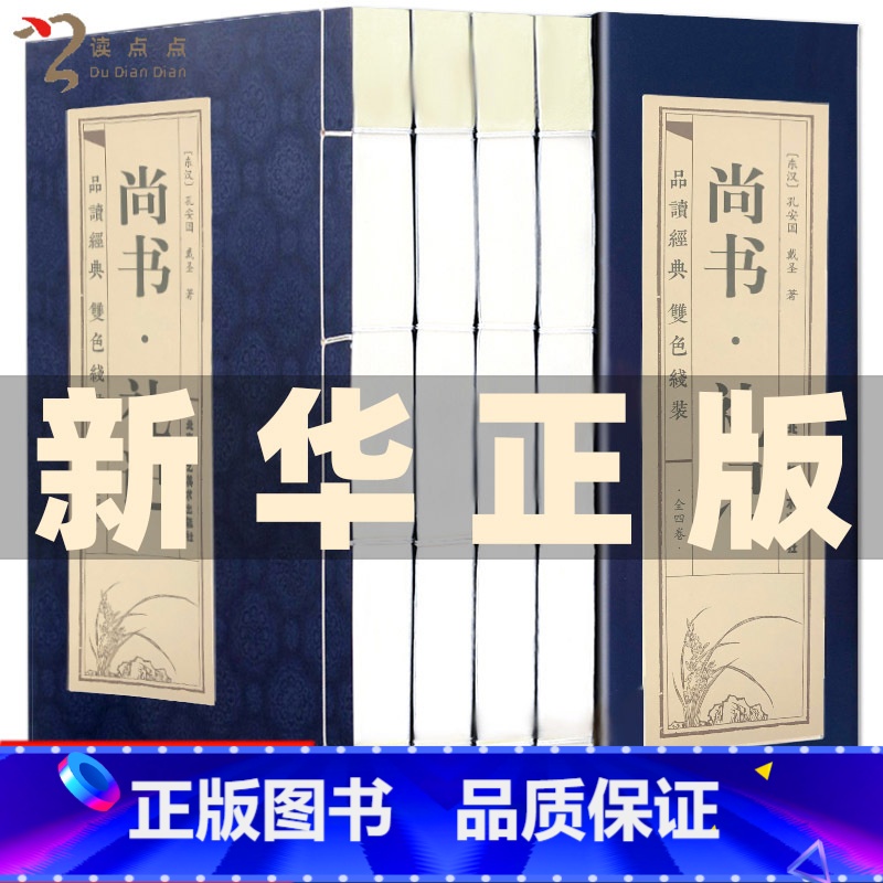 【正版】双色线装仿古 尚书礼记套装4册原文译文注释文白对照礼记正义礼仪曲礼制礼中华国学书局四书五经之一儒家经典手工线装书