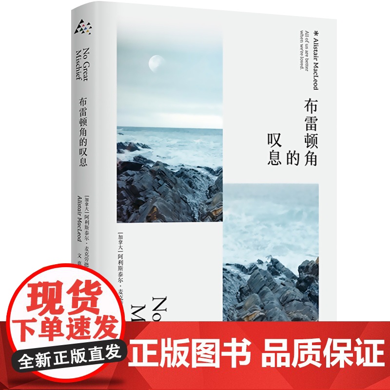 布雷顿角的叹息 阿利斯泰尔麦克劳德获都柏林国际文学奖欧美长篇小说群岛图书上海译文出版社另著当鸟儿带来太阳/海风中失落的馈高清大图
