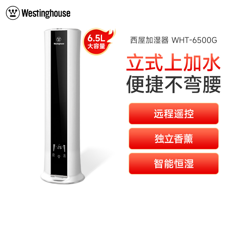 美国西屋(Westinghouse)加湿器WHT-6500G家用卧室大容量雾量落地式孕妇婴儿室内空调喷雾机香薰机