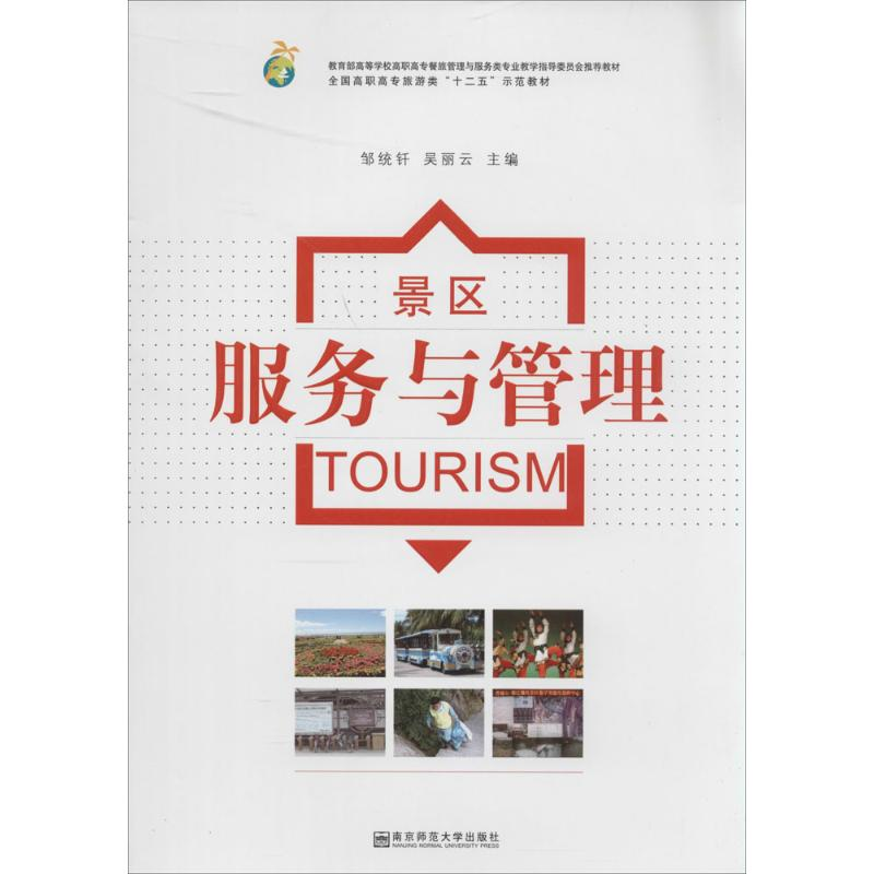 [M]景区服务与管理-9787565108556