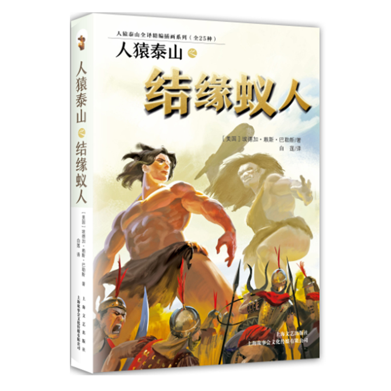 正版新书】人猿泰山之结缘蚁人(美国)埃德加·赖斯·巴勒斯 译 白莲