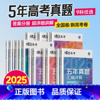 蝶变高考五年真题 语数英[3册] 全国通用 [正版]2025版真题高考蝶变 五年真题汇编详解高中语文数学英语物理化学生物