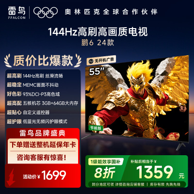 雷鸟液晶电视鹏6 24款 55S375C-JN（自营）