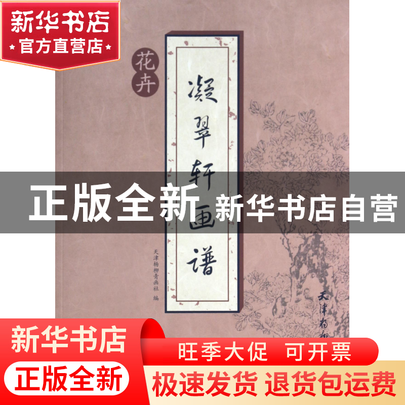 正版 凝翠轩画谱(花卉) 天津杨柳青画社|主编:刘建超 杨柳青 9787高清大图