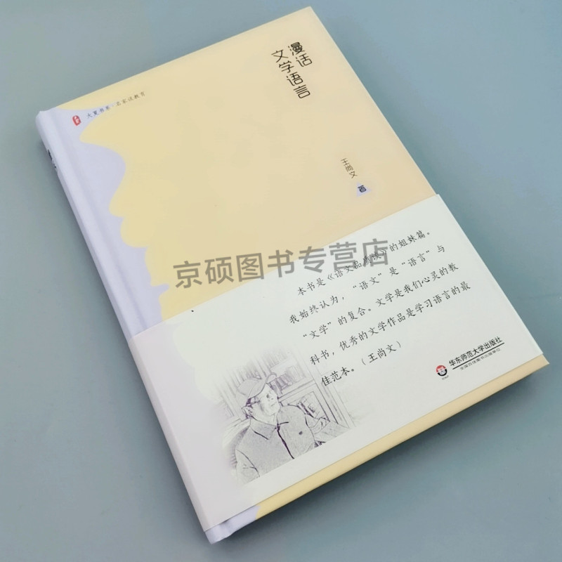 [正版]漫话文学语言 王尚文 著 育儿其他文教 书店图书籍
