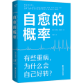自愈的概率