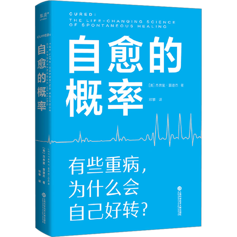 [M]自愈的概率-9787543988330图片