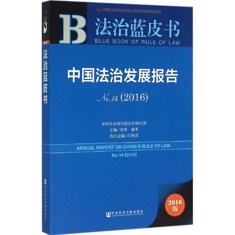 [M]中国法治发展报告.2016-9787509787977高清大图