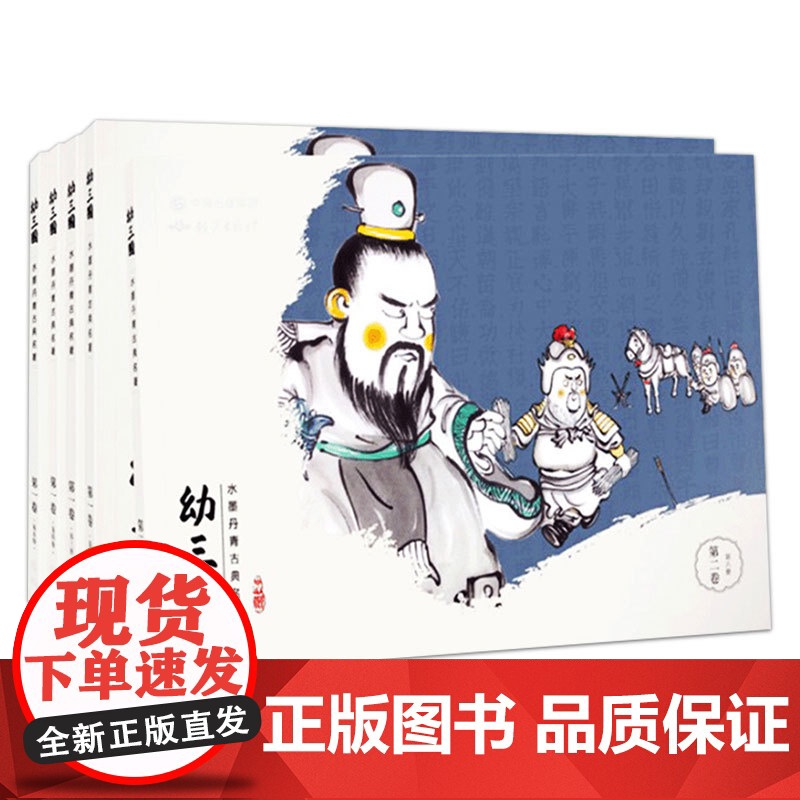 幼三国儿童绘本古典故事书第二卷全5册三国演义幼儿版启蒙连环画3-6-12周岁亲子课外读物手绘水墨丹青漫画中国古典名著故事高清大图