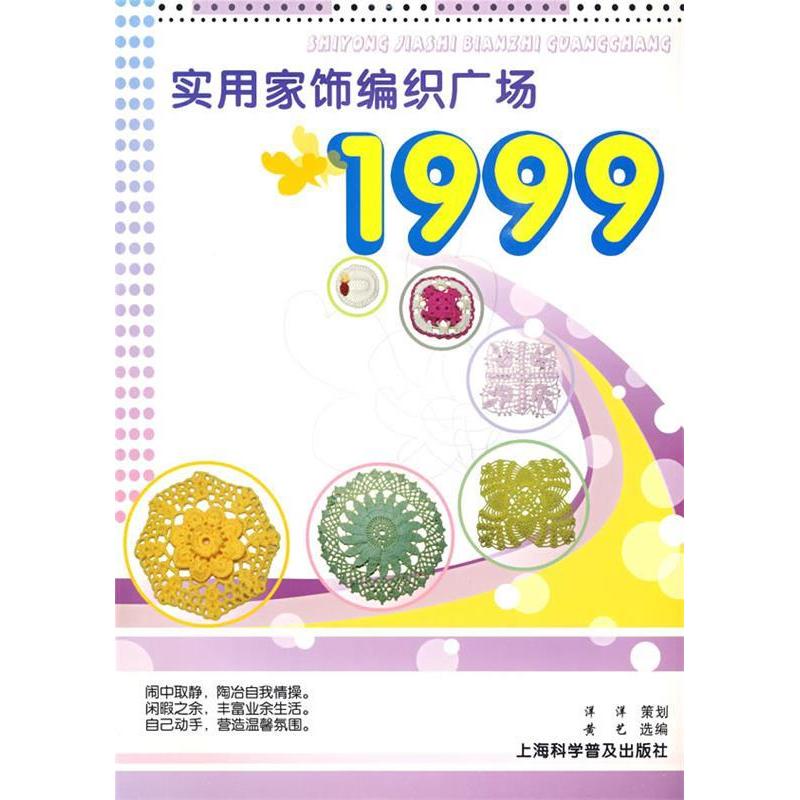 正版新书】实用家饰编织广场1999黄艺9787542743824