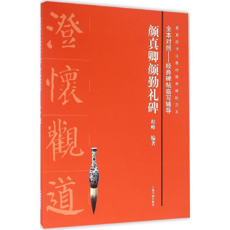 醉染图书颜真卿颜勤礼碑9787547912546高清大图