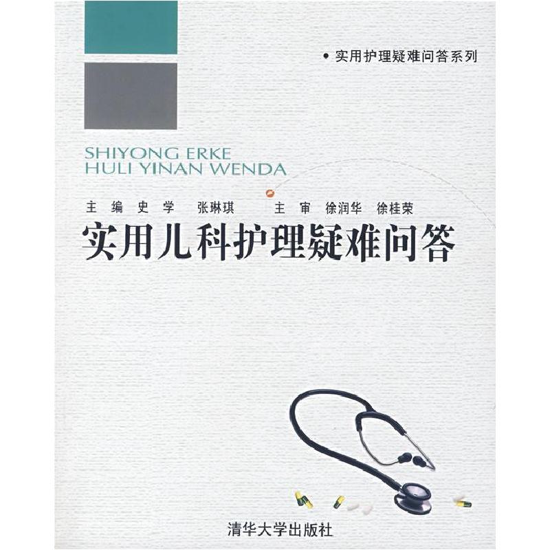正版新书】实用儿科护理疑难问答/实用护理疑难问答系列史学 张琳