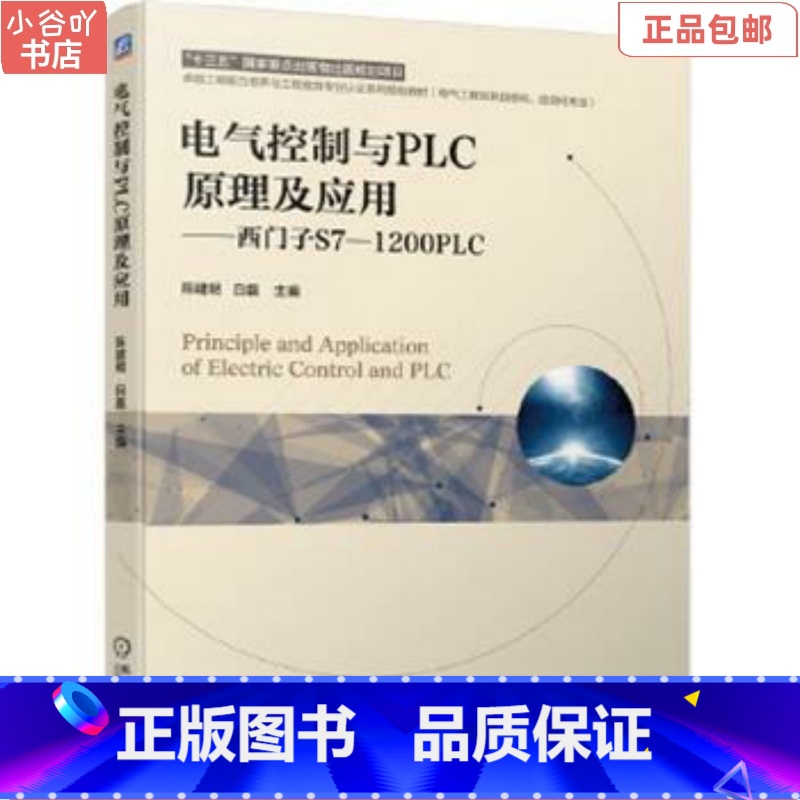 【正版】二手电气控制与PLC原理及应用 西门子S7-1200PLC 陈建明