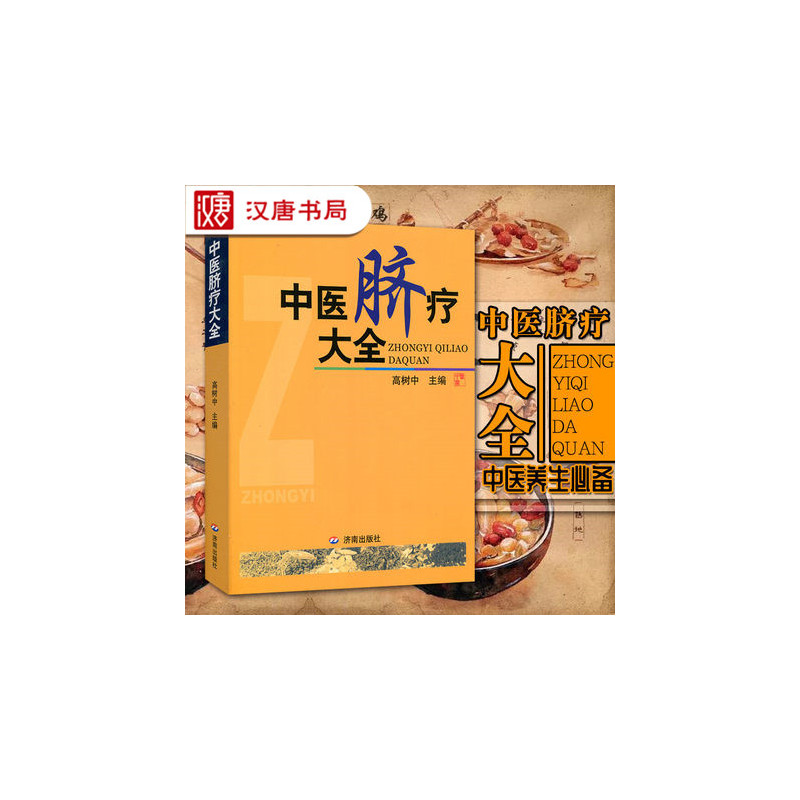[正版]新版 一针疗法(灵枢诠用)+中医脐疗大全 共2册 高树中 医学书籍大全 中医学常见病脐疗妙治 中医特色书籍 医