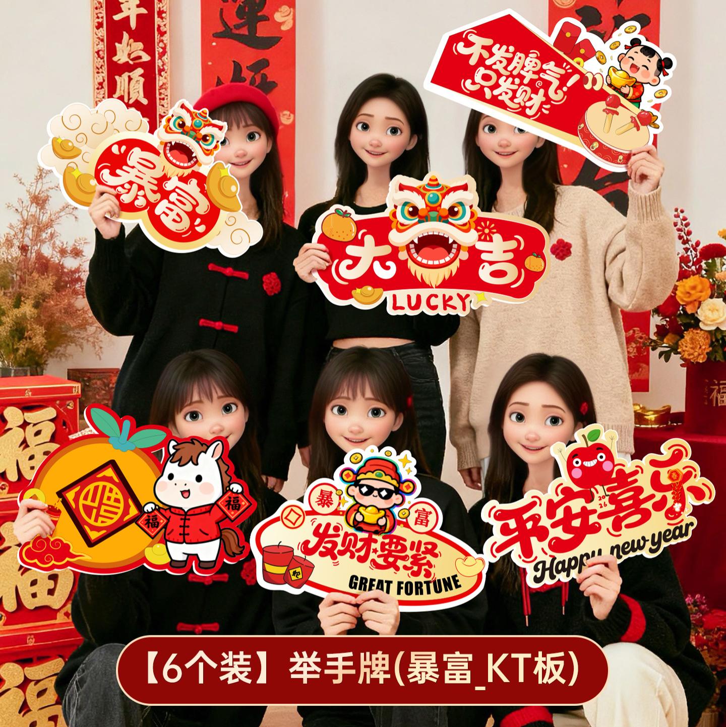 2026马年新年手举牌kt板元旦过年公司年会活动氛围场景布置装饰品-手举牌(暴富_KT板)6个