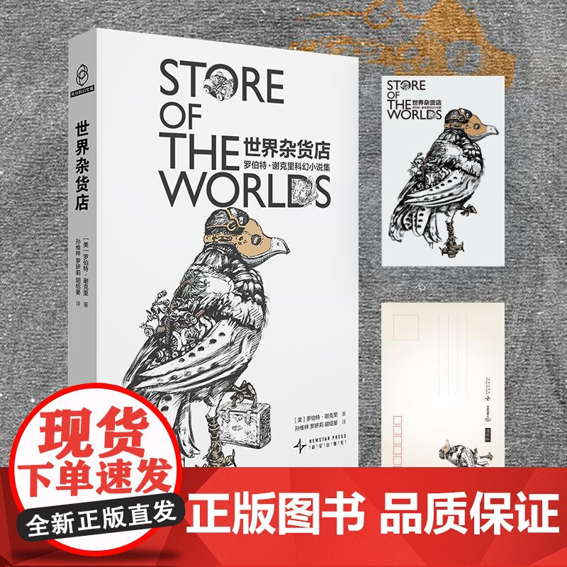 世界杂货店罗伯特谢克里科幻小说集 美罗伯特谢克里新星出版社
