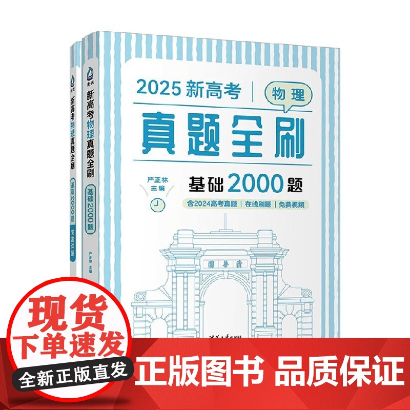 新高考物理真题全刷 基础2000题 严正林 编著 中小学教辅