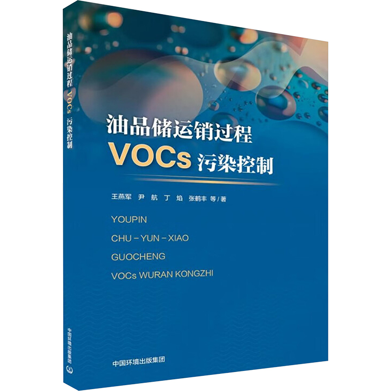 [M]油品储运销过程VOCs污染控制-9787511156921高清大图