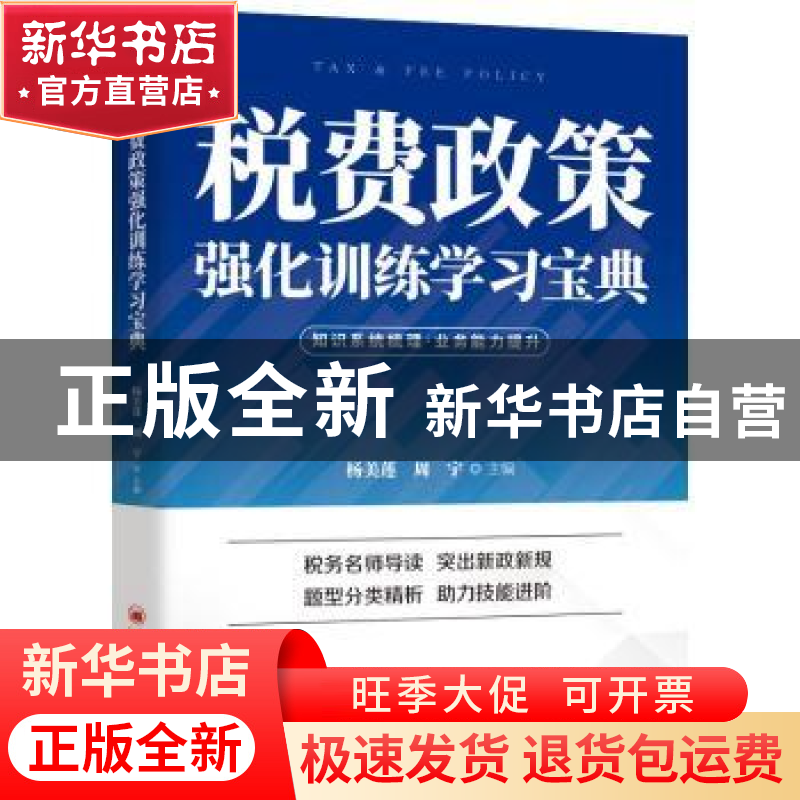 正版 税费政策强化训练学习宝典 杨美莲,周宇 中国经济出版社 978