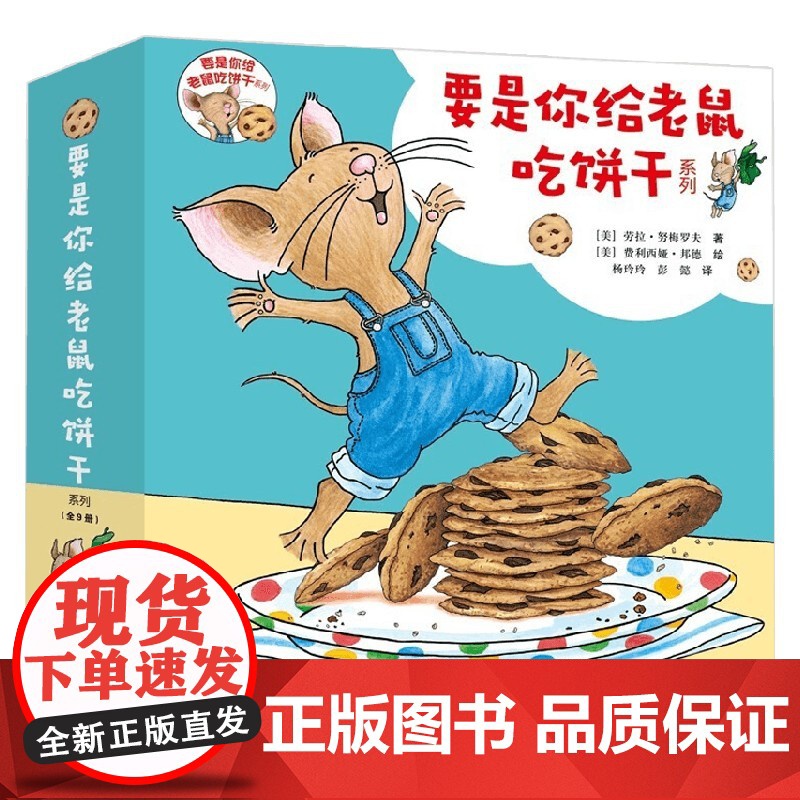 要是你给老鼠吃饼干 3-6岁 劳拉·努梅罗夫 著 儿童绘本高清大图