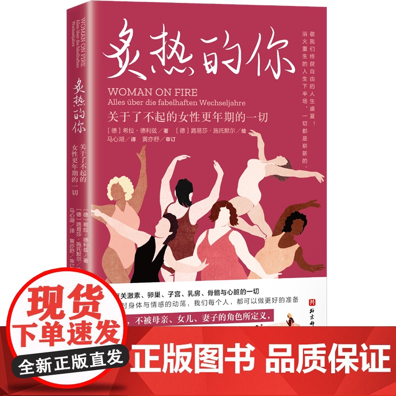 炙热的你 关于了不起的女性更年期的一切 女性身体密码 身体由我 姐妹篇健康百科书女性健康呵护书女生呵护指南马心湖译本正版高清大图