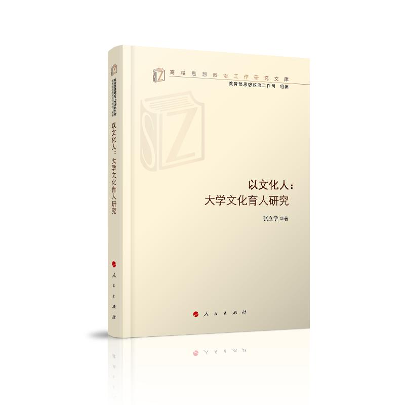 正版新书]以文化人:大学文化育人研究张立学9787010209005高清大图