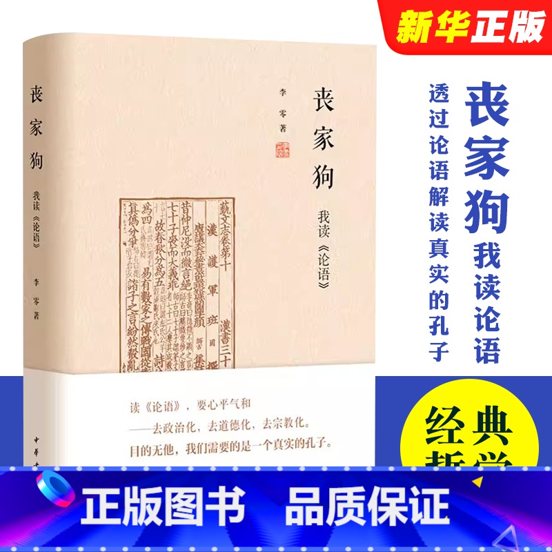 【正版】丧家狗我读论语 中华书局精装 李零透过论语解读真实的孔子 论语译注全解新解 国学经典入门哲学宗教书籍