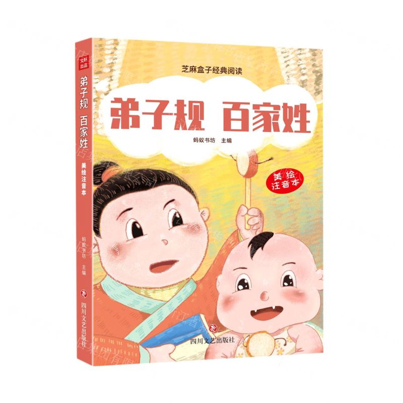 [N]弟子规百家姓(美绘注音本)/芝麻盒子经典阅读-9787541160288高清大图