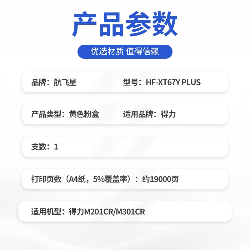 航飞星 HF-XT67Y PLUS版 黄色高容粉盒 适用机型得力 M201CR/M301CR高清大图