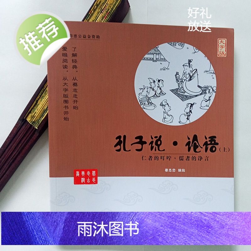蔡志忠漫画中国传统文化2册:孔子说 论语 仁者的叮咛儒者的诤言(大字版) 国学古典漫画6-12-15岁中小学4-6年级高清大图