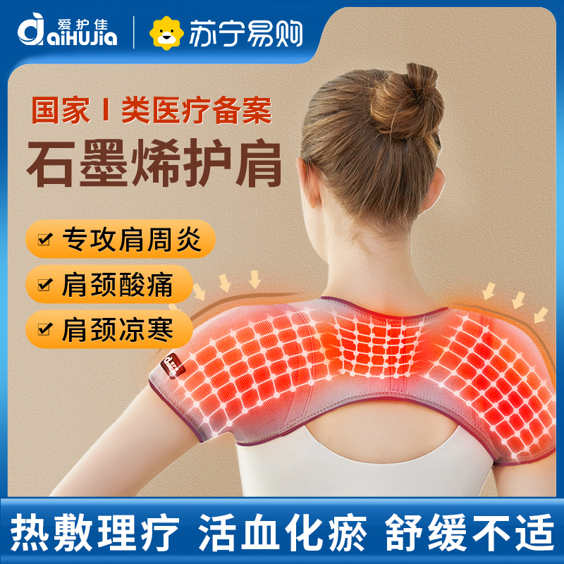 爱护佳石墨烯护肩保暖肩周炎治疗神器月子披肩膀颈椎坎肩睡觉男女