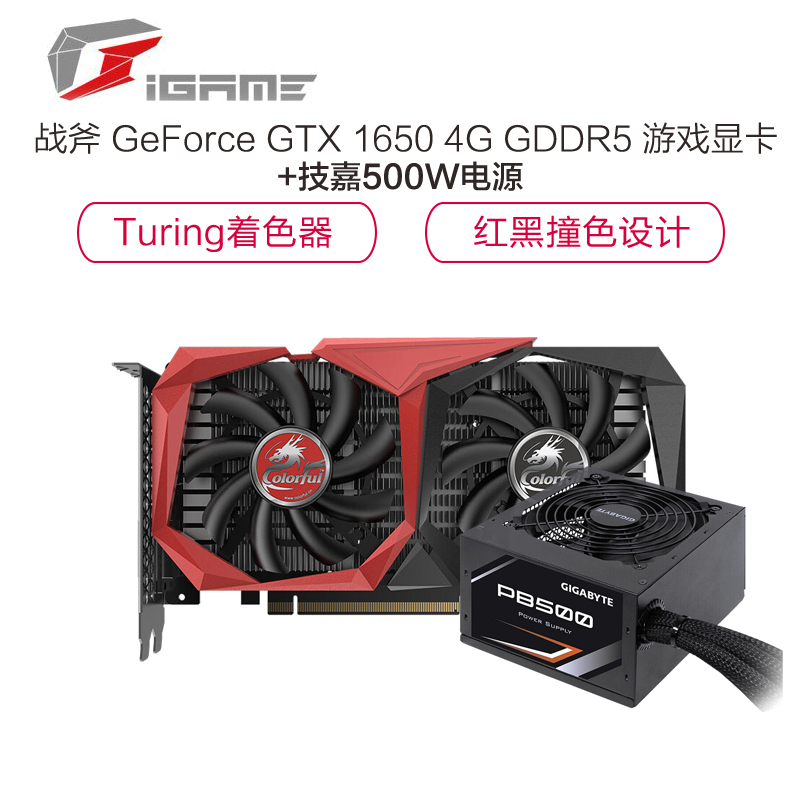 七彩虹战斧 GeForce GTX 1650 4G显卡 +技嘉500W电源 套装
