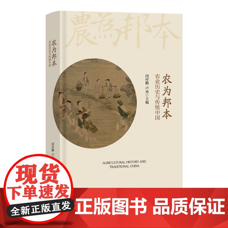 农为邦本:农业历史与传统中国 闵祥鹏 卢勇 主编 商务印书馆高清大图