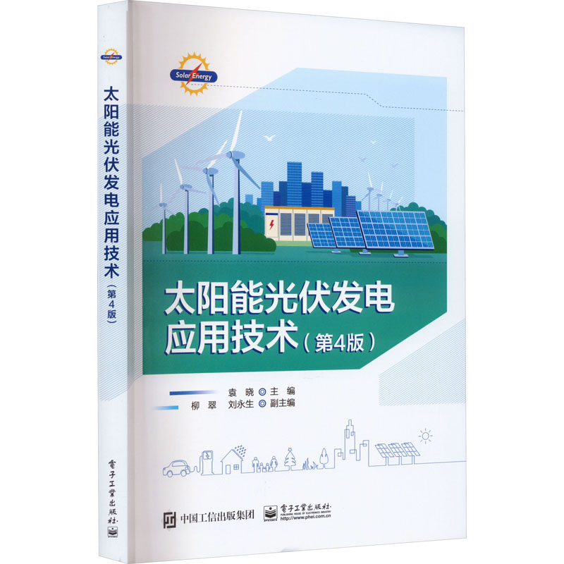 [M]太阳能光伏发电应用技术(第4版)-9787121465727高清大图