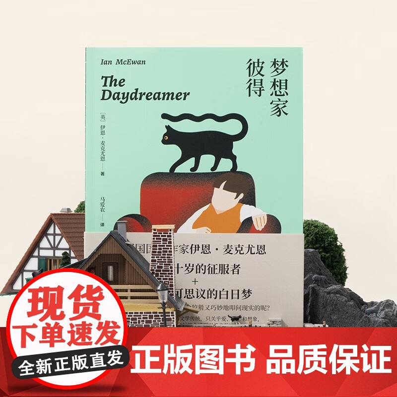 梦想家彼得 伊恩·麦克尤恩 著 儿童文学高清大图
