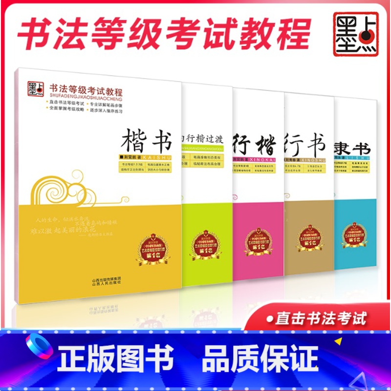 【正版】字帖书法等级考试教程 楷书 行楷 行书 隶书 楷书向行楷过渡 升级大开本 直击书法等级考试 专业详解笔画步骤硬