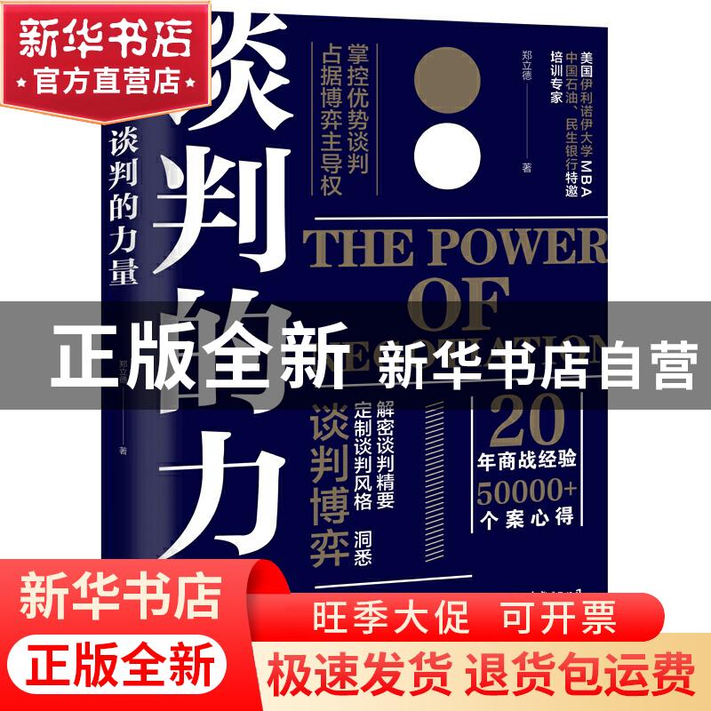 正版 谈判的力量 郑立德 中国友谊出版公司 9787505750722 书籍高清大图