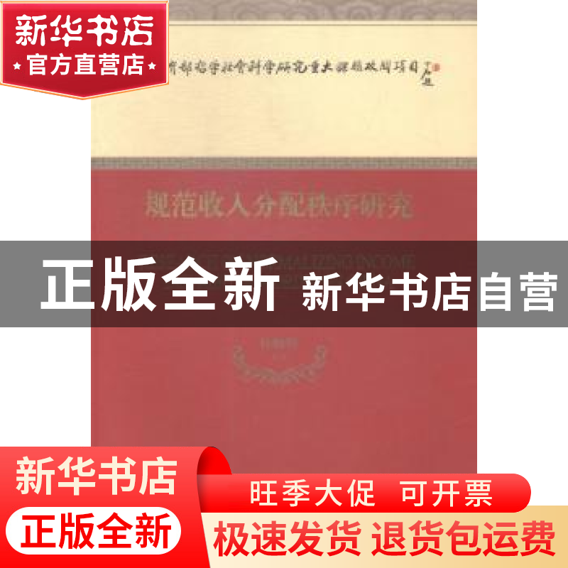 正版 规范收入分配秩序研究 杨灿明等著 经济科学出版社 97875141