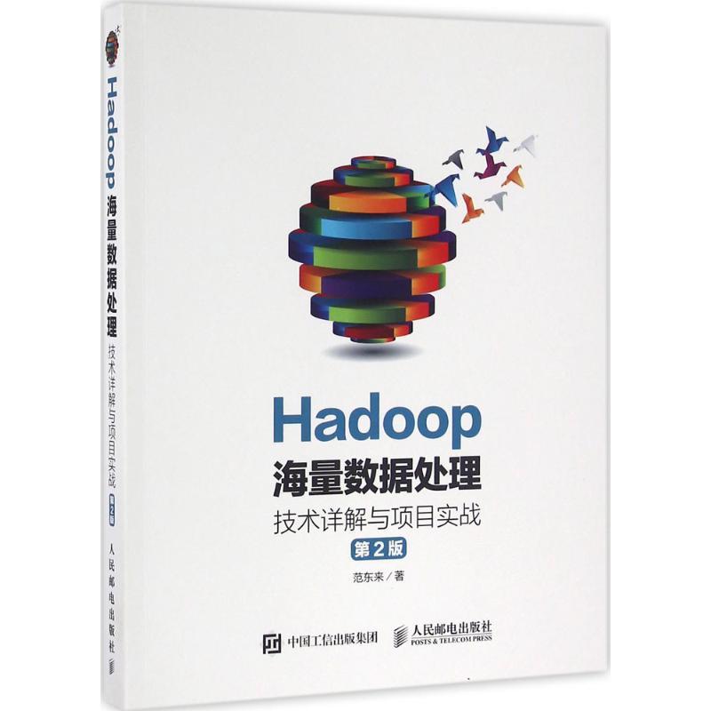 正版新书】Hadoop海量数据处理:技术详解与项目实战(第2版)范