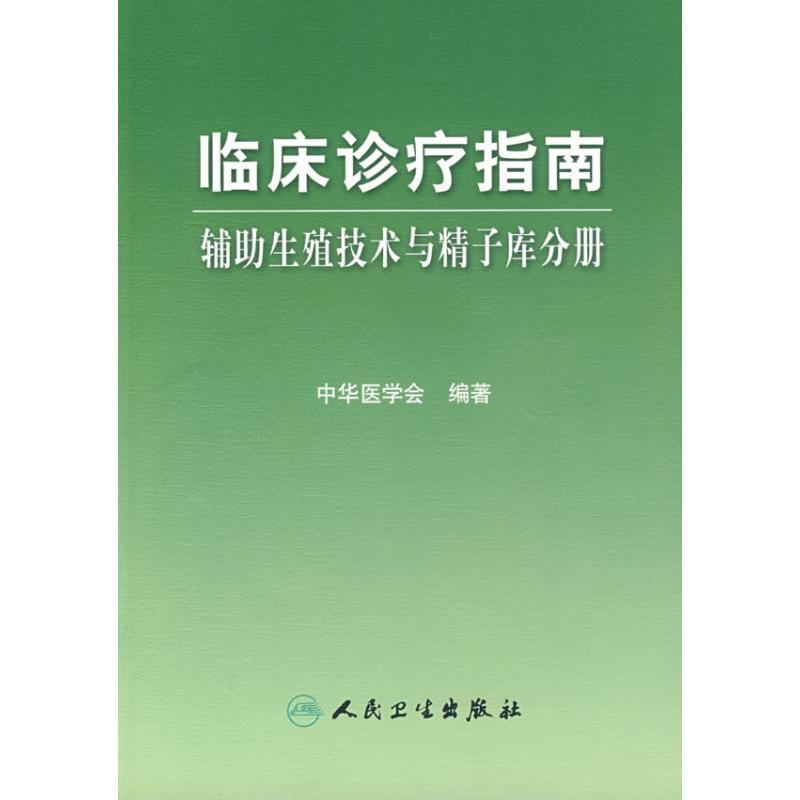 [M]临床诊疗指南——辅助生殖技术与精子库分册-9787117119849高清大图